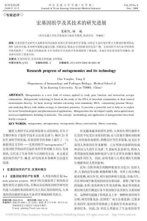 宏基因组学及其技术的研究进展_楚雍烈