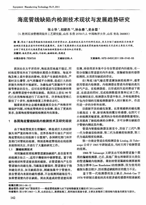 海底管线缺陷内检测技术现状与发展趋势研究