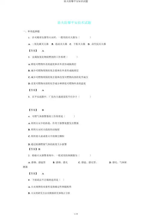 防火防爆安全知识试题