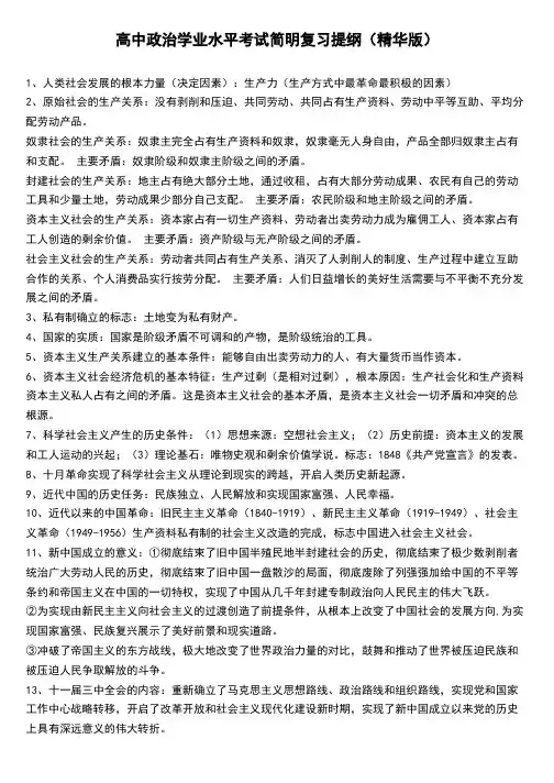 高中政治学业水平考试简明复习提纲(精华版)