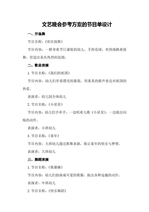 文艺晚会参考方案的节目单设计