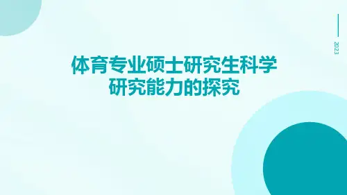 体育专业硕士研究生科学研究能力的探究