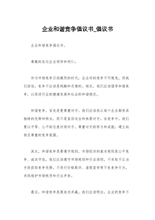 企业和谐竞争倡议书_倡议书