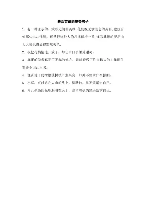 幕后英雄的赞美句子