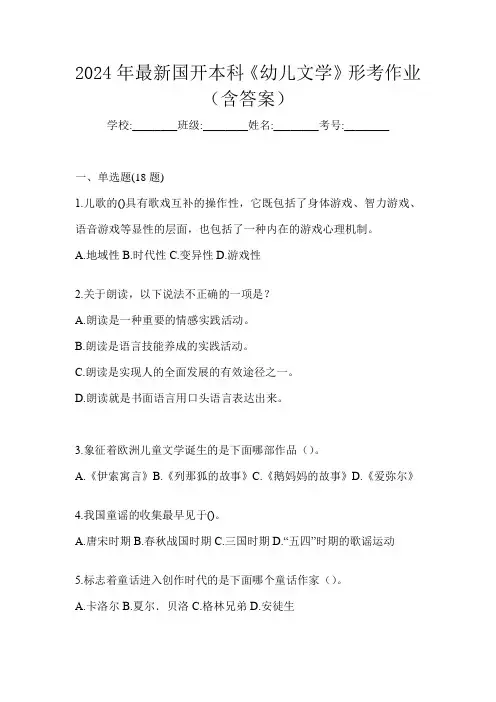 2024年最新国开本科《幼儿文学》形考作业(含答案)