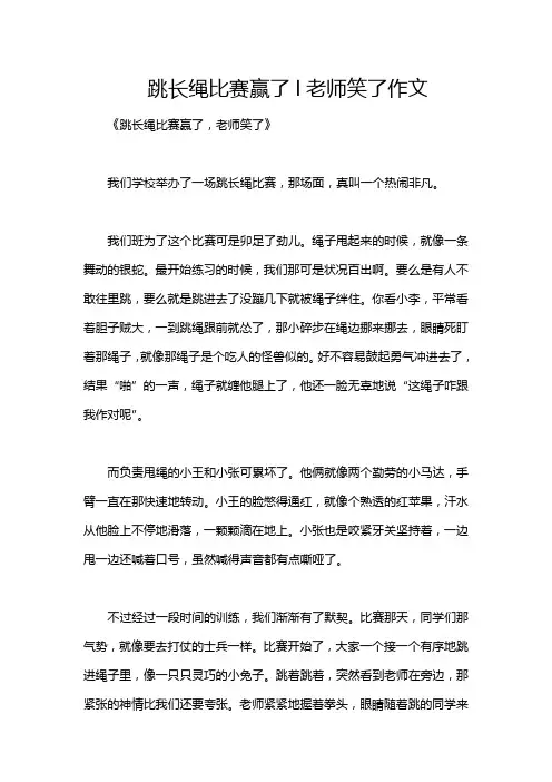 跳长绳比赛赢了l老师笑了作文