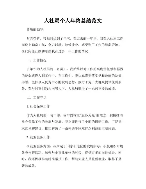 人社局个人年终总结范文