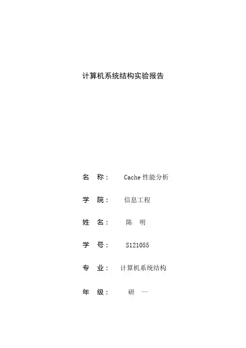 cache性能分析实验报告