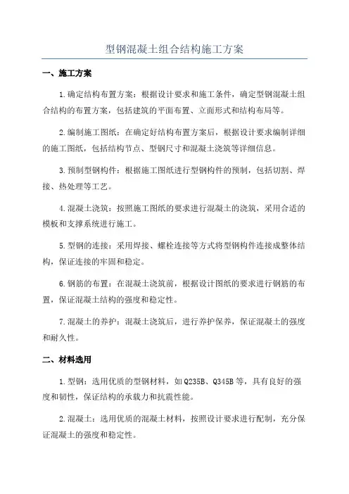 型钢混凝土组合结构施工方案