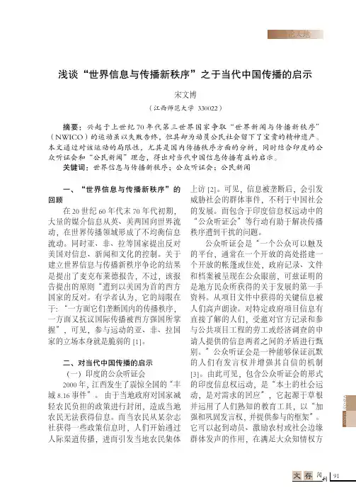 浅谈“世界信息与传播新秩序”之于当代中国传播的启示