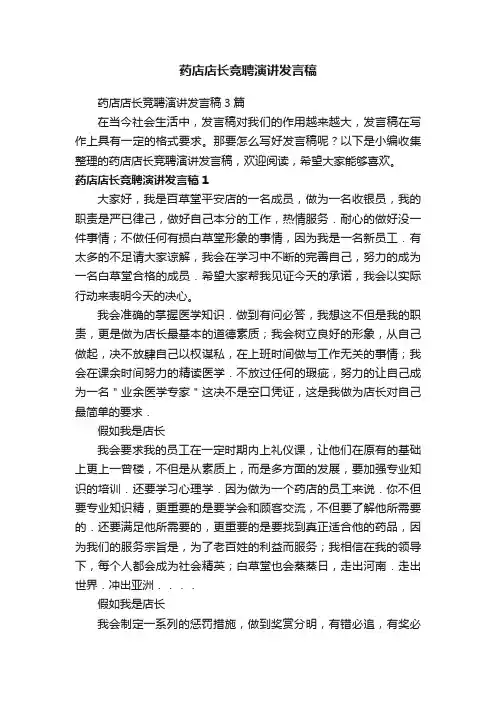 药店店长竞聘演讲发言稿