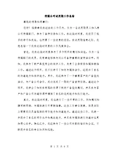 传媒公司试用期工作总结（三篇）