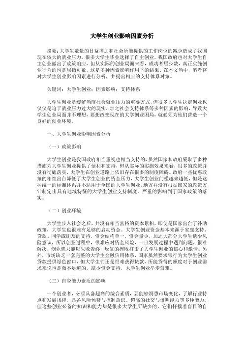 大学生创业影响因素分析