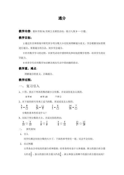 五年级下册数学教案-2.4约分、通分  ｜西师大版