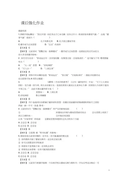 高中历史1-2汉代儒学强化作业人民版必修3
