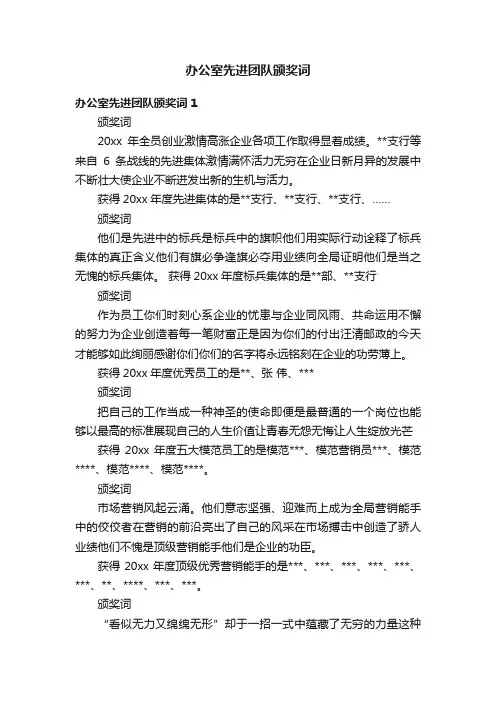 办公室先进团队颁奖词