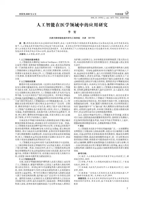 人工智能在医学领域中的应用研究