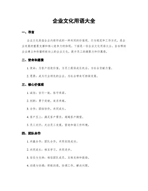 企业文化用语大全