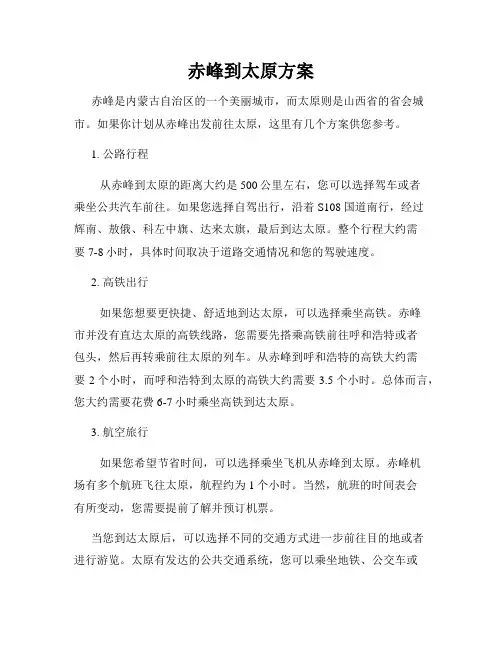 赤峰到太原方案