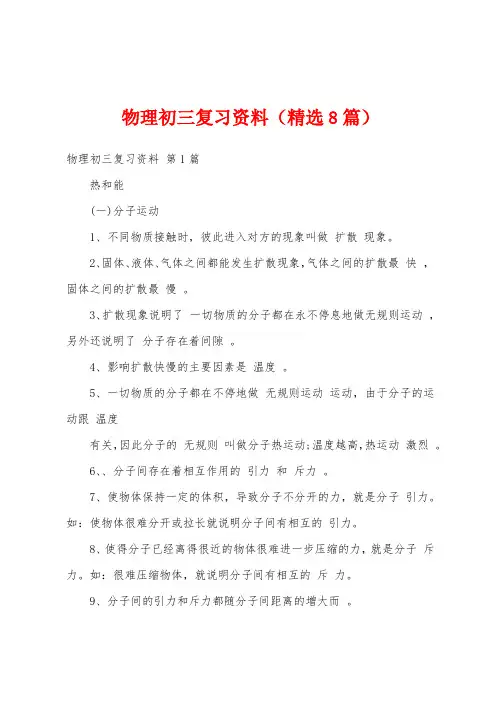 物理初三复习资料(精选8篇)