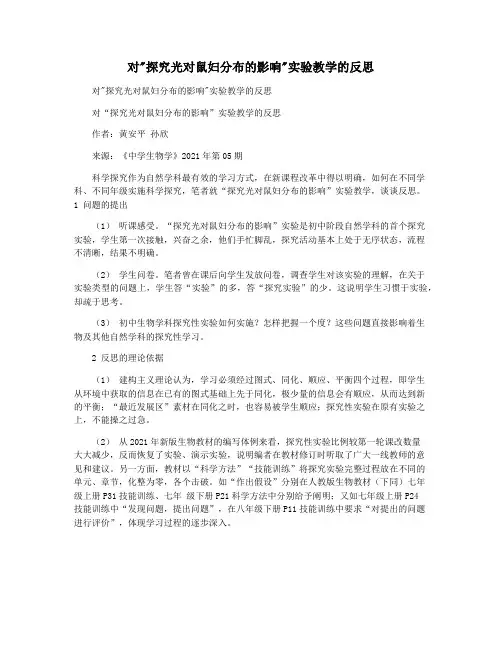 对探究光对鼠妇分布的影响实验教学的反思