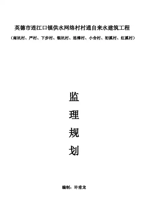 水利给水管道水池陂头建筑监理规划