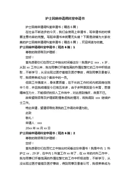 护士因病申请调科室申请书