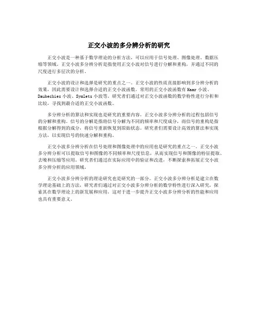 正交小波的多分辨分析的研究