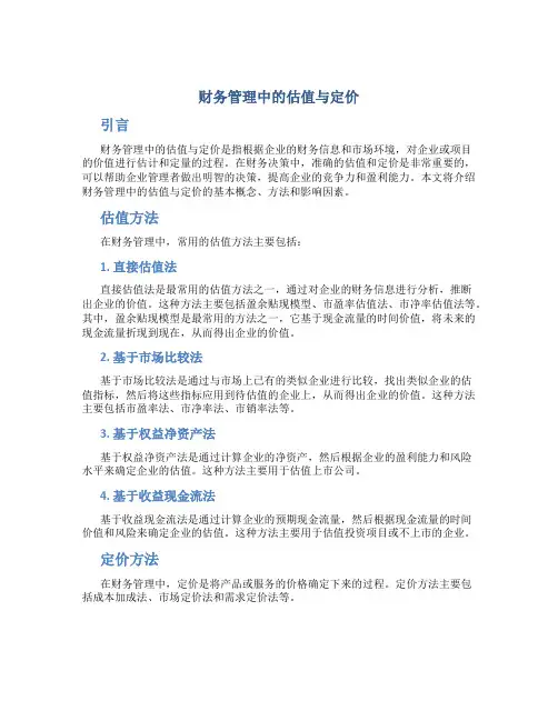 财务管理中的估值与定价