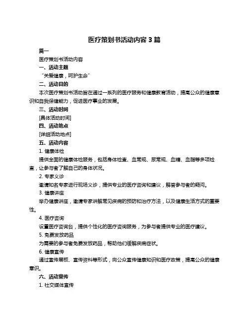 医疗策划书活动内容3篇