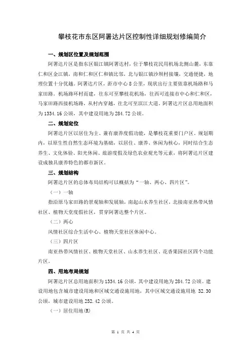 攀枝花东区阿署达片区控制性详细规划修编简介.doc