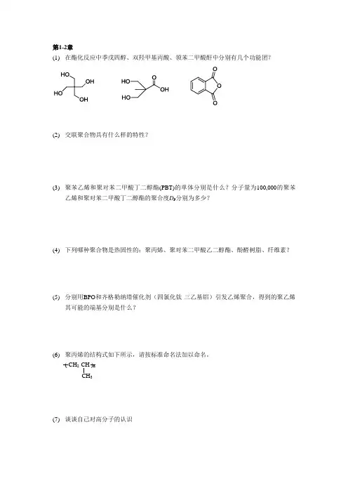 高分子科学导论-习题(一、二)-2016