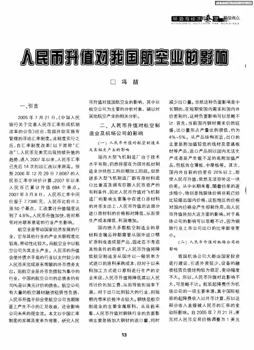人民币升值对我国航空业的影响