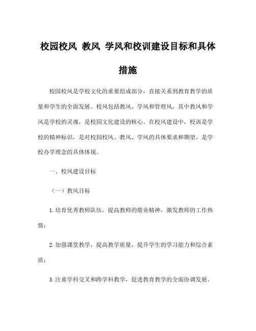 校园校风 教风 学风和校训建设目标和具体措施