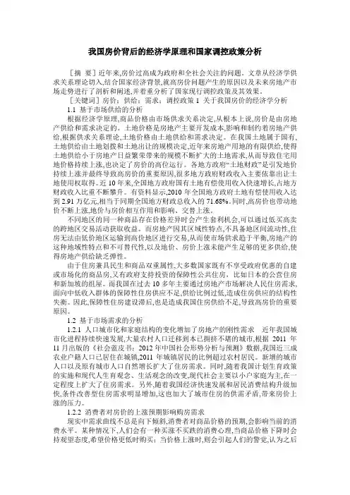 我国房价背后的经济学原理和国家调控政策分析