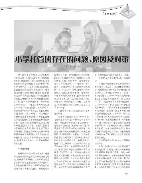 小学托管班存在的问题、原因及对策