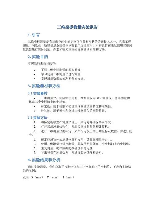 三维坐标测量实验报告