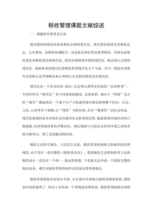 税收管理论文文献综述