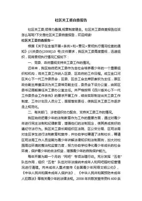 社区关工委自查报告