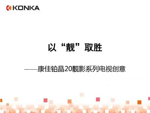 康佳铂晶20靓影系列电视创意方案