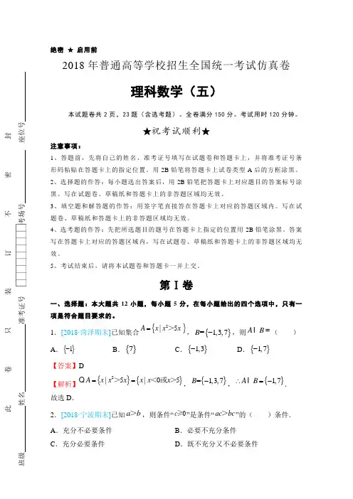 【数学】2018年普通高等学校招生全国统一考试仿真卷 理科数学(五) 含解析