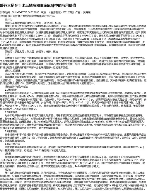 舒芬太尼在手术后镇痛和临床麻醉中的应用价值