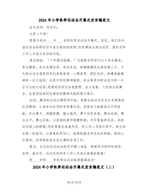 2024年小学秋季运动会开幕式发言稿范文(二篇)