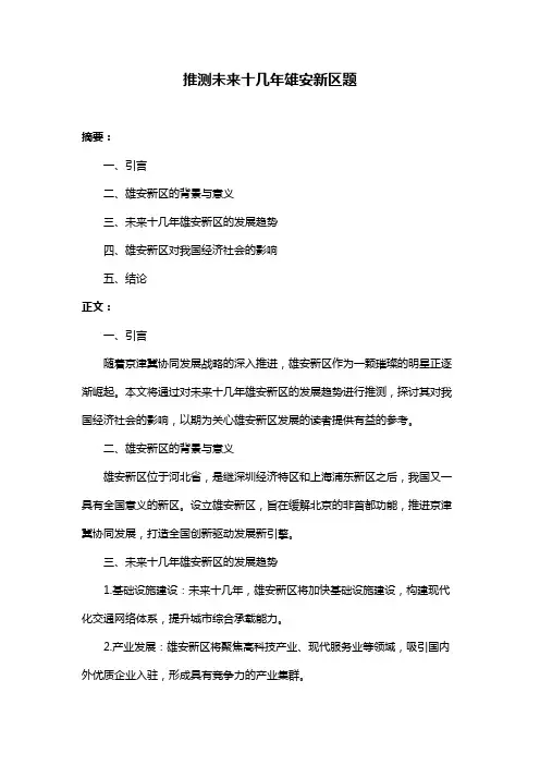 推测未来十几年雄安新区题
