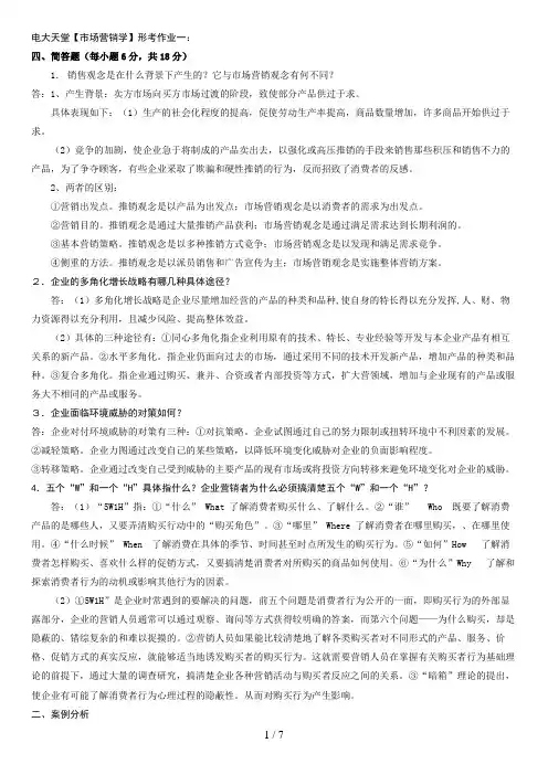 市场营销学形成性考核册答案[]