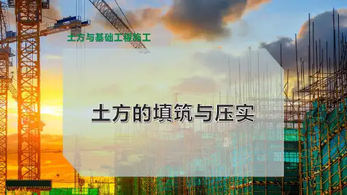 土方的填筑与压实