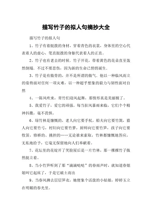 描写竹子的拟人句摘抄大全