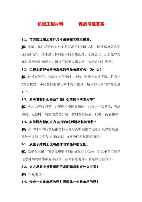 临沂大学机械工程材料课后习题答案(全)
