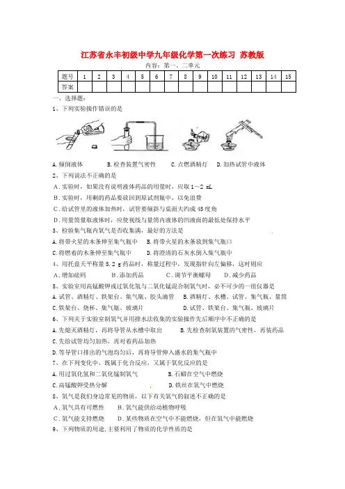 最新-江苏省永丰初级中学九年级化学第一次练习 苏教版 精品