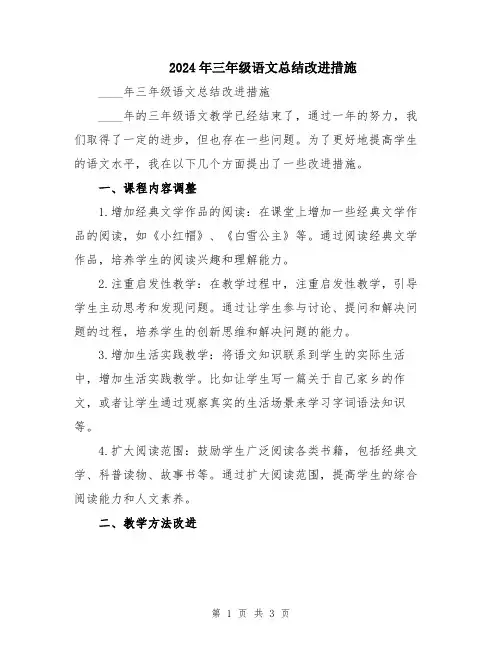 2024年三年级语文总结改进措施